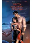 Элис Кларк - Месть Красного Дракона