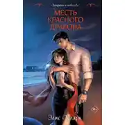 Постер книги Месть Красного Дракона