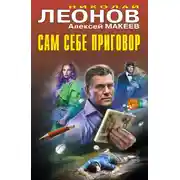 Постер книги Сам себе приговор