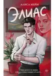 Алиса Мейн - Элиас