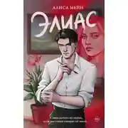 Постер книги Элиас
