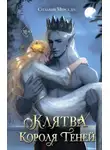 Сильвия Мерседес - Клятва Короля Теней