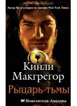 Шеррилин Кеньон - Рыцарь тьмы
