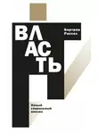 Бертран Рассел - Власть. Новый социальный анализ