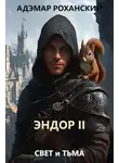 Адэмар Роханский - Эндор II
