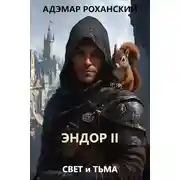 Постер книги Эндор II