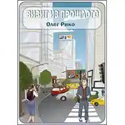 Постер книги Визит из прошлого