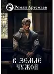 Роман Артемьев - В земле чужой