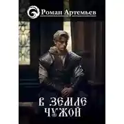 Постер книги В земле чужой