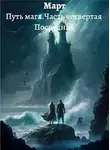 Март - Посредник