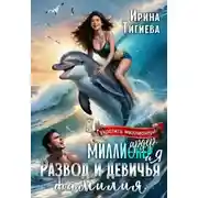 Постер книги Миллиардер и я. Развод и девичья фамилия