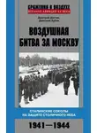 Дмитрий Зубов - Воздушная битва за Москву. Сталинские соколы на защите столичного неба. 1941–1944