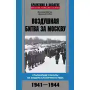 Постер книги Воздушная битва за Москву. Сталинские соколы на защите столичного неба. 1941–1944