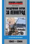 Дмитрий Дегтев - Воздушная битва за Ленинград. От Балтики до Валдая. 1941–1944