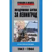 Постер книги Воздушная битва за Ленинград. От Балтики до Валдая. 1941–1944
