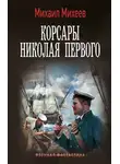Михаил Михеев - Корсары Николая Первого