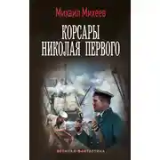 Постер книги Корсары Николая Первого