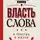 Екатерина Яшина - Власть слова. О текстах в жизни и жизни с текстами