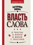 Екатерина Яшина - Власть слова. О текстах в жизни и жизни с текстами