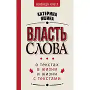 Постер книги Власть слова. О текстах в жизни и жизни с текстами