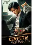 Юрий Погуляй - Секреты Чон Ван Ги