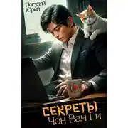 Постер книги Секреты Чон Ван Ги