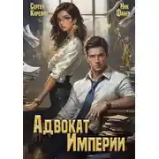 Постер книги Адвокат империи