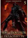 Hydra Dominatus - 40к способов подохнуть. Том 5