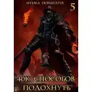 Постер книги 40к способов подохнуть. Том 5