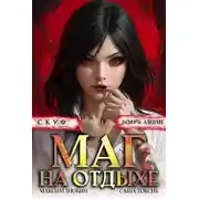 Постер книги Скуф. Маг на отдыхе 2