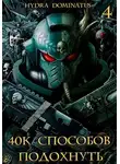 Hydra Dominatus - 40к способов подохнуть. Том 4