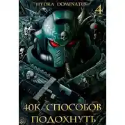 Постер книги 40к способов подохнуть. Том 4