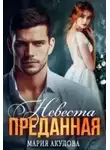 Мария Акулова - Преданная. Невеста