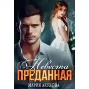 Постер книги Преданная. Невеста