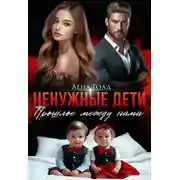 Постер книги Ненужные дети. Прошлое между нами