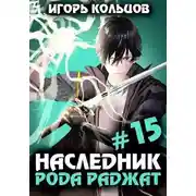 Постер книги Наследник рода Раджат #15