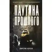 Постер книги Паутина прошлого