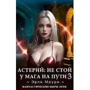 Постер книги Не стой у мага на пути. Том 3