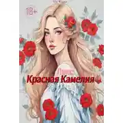 Постер книги Лакс: Красная Камелия