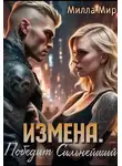 Милла Мир - Измена. Победит сильнейший