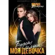 Постер книги Будет больно, моя девочка