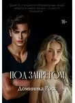 Доминика Росс - Под запретом