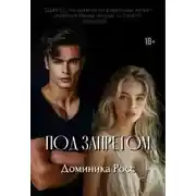 Постер книги Под запретом