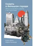 Мария Рамзаева - Смерть в большом городе: Почему мы так боимся умереть и как с этим жить