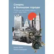 Постер книги Смерть в большом городе: Почему мы так боимся умереть и как с этим жить