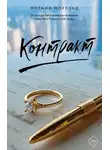 Мелани Морлэнд - Контракт