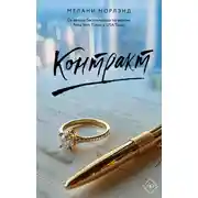 Постер книги Контракт