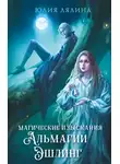 Юлия Лялина - Магические изыскания Альмагии Эшлинг
