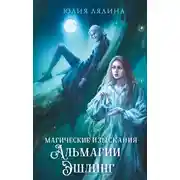 Постер книги Магические изыскания Альмагии Эшлинг