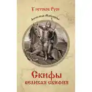 Постер книги Скифы. Великая Скифия